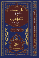 ‎⁨مصحف_الراسخات_للإمام_يعقوب_بالشواهد_والتحريرات_والتوجيه_والانفرادات⁩.pdf