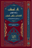 ‎⁨مصحف_الراسخات_للإمامين_الكسائي_وخلف_العاشر_بالشواهد_والتحريرات.pdf