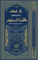 ‎⁨مصحف_الراسخات_للإمامين_قالون_وأبي_جعفر_بالشواهد_والتحريرات_والتوجيه⁩.pdf