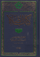 كتاب_الصلاة_ج02_السيد_جمال_الدين_الكلبايكاني.pdf