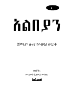 አልበያን_ጀምዒያ፣_ሱሪና_የተብዲዕ_ህግጋት_240403_161652.pdf