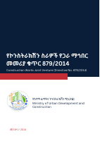 879_2014_የኮንስትራክሽን_ሥራዎች_የጋራ_ማኅበር_መመሪያ_Construction_Works_Joint_Venture.pdf